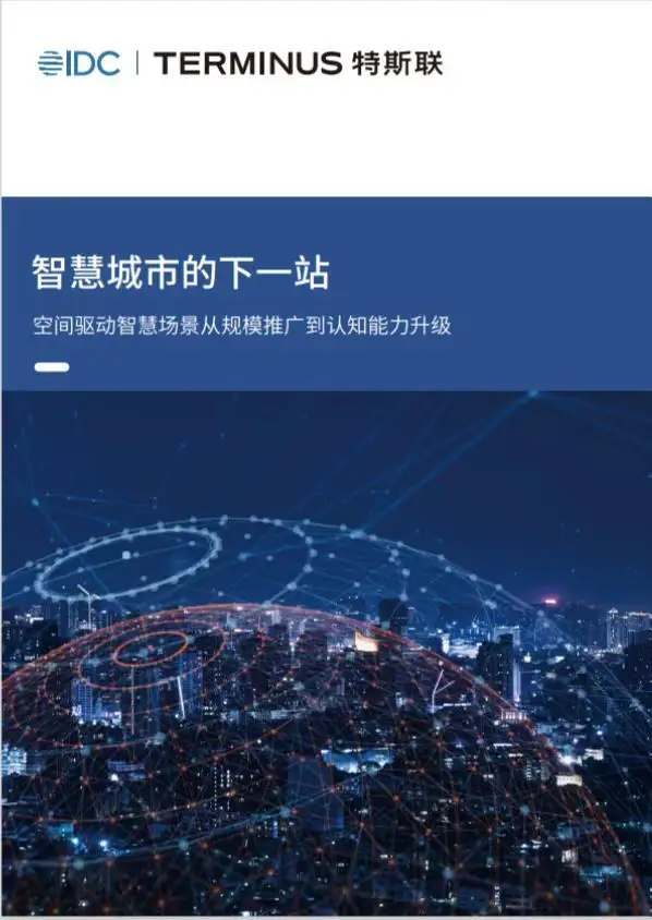 IDC发布智慧城市白皮书