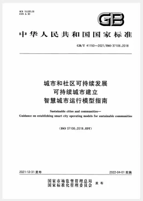 首个智慧城市国家标准4月1日起实施